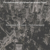 Моменты (Работающий) - Расслабляющая фортепианная музыка Радио