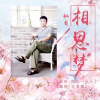 相思梦 - 枫舞