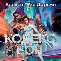 Александер Дарвин. «Кодекс боя». Часть 12 - Илья Дементьев