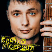 Что ты нашла во мне - Александр Курган