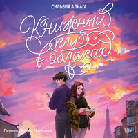 Сильвия Алиага. «Книжный клуб в облаках». Часть 11 - Александра Максимова