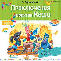 Курляндский Александр. «Приключения попугая Кеши». Часть 16 - Максим Сергеев
