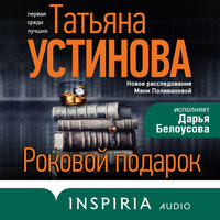 Татьяна Устинова. «Роковой подарок». Часть 1 - Дарья Белоусова