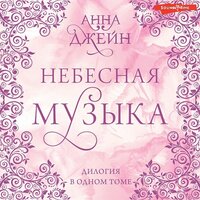 Анна Джейн. «Небесная музыка. Дилогия в одном томе». Часть 67 - Евгения Осинцева