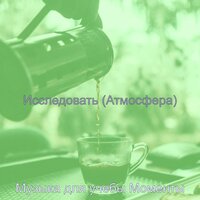Видения (Обучение) - Музыка для учебы Моменты