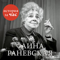 Евгения Белогорцева. «Фаина Раневская»