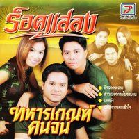 จิ๊กโก๋บ้านนอก - Rok Salaeng & ร็อคแสลง