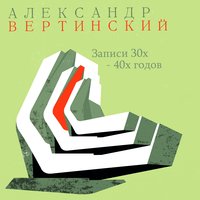 Прощальный ужин - Александр Вертинский
