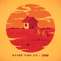 בין העיר לפרדס - Tuna