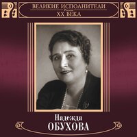 Дремлют Чинары - Надежда Обухова