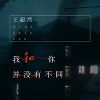 我和你并没有不同 - 王超然
