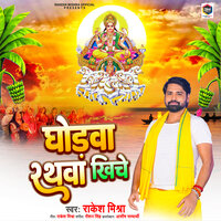 Ghodawa Rathwa Khiche - Rakesh Mishra