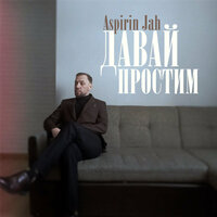 Давай простим - Aspirin Jah