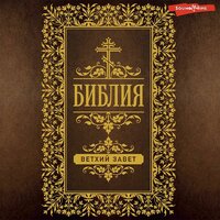 Библия. Ветхий Завет (Пятикнижие). Часть 119 - Юрий Белик