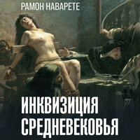 Рамон Наварете. «Инквизиция Средневековья». Часть 21 - Евгений Лебедев