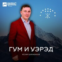 Кьафэ - Ислам Шикабахов