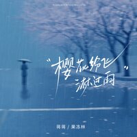 樱花纷飞淋过雨 - 蒋蒋 & 果冻林 & DJLHN