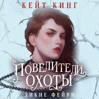 Кейт Кинг. «Повелители охоты». Часть 42 - Ксения Бржезовская