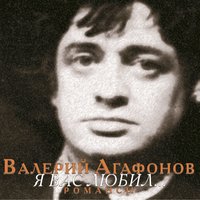 Утро туманное - Валерий Агафонов
