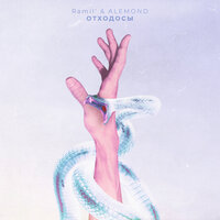 Отходосы - Ramil' & ALEMOND