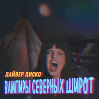 показания 8 - дайвер диско