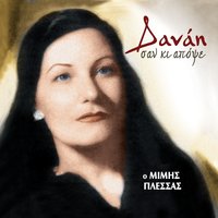 Les kai den ein alitheia - Danai & Mimis Plessas