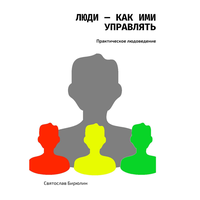 Святослав Бирюлин. «Люди — как ими управлять». Часть 9 - Олег Вахрушев