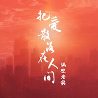 把爱散落在人间 - 隔壁老樊