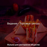 Моменты (Здоровые рестораны) - Музыка для ресторанов общество