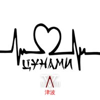 Цунами - V_белом