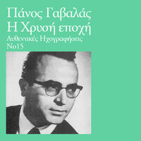 Fevgo Mana Metanastis - Panos Gavalas