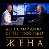 Жена - Денис Майданов & Сергей Трофимов