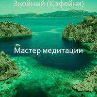 Воздевая Echos, кофейни - Мастер медитации