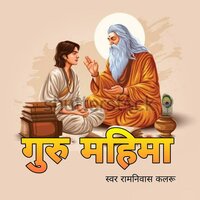 Guru Mahima - Ramniwas kalru