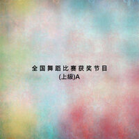 獨舞《醉鼓》 - 新傲有聲書