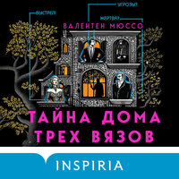 Валентен Мюссо. «Тайна Дома трех вязов». Часть 4 - Юрий Красиков