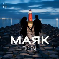 Маяк - THE EM