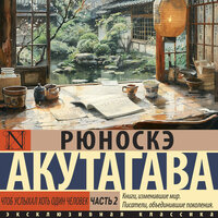 Рюноскэ Акутагава. «Чтоб услыхал хоть один человек. Часть 2». Часть 20 - Андрей Курилов