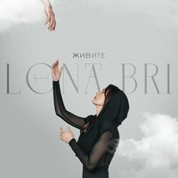 Живите - Lona Bri