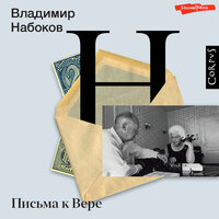 Владимир Набоков. «Письма к Вере». Часть 15 - Иван Букчин