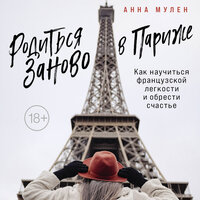 Анна Мулен. «Родиться заново в Париже. Как научиться французской легкости и обрести счастье». Часть 50 - Оксана Кашникова