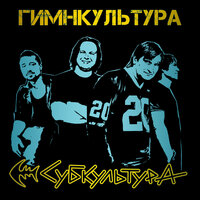 Радио Тенгри - Субкультура