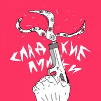Кайф - джин блять тоник & последний приступ в этом месяце & The Sweaters