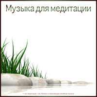 Музыка Для Йоги - Медитация 1 час & Музыка для медитации & Чистая музыка для медитации