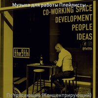 Чувство (Офисы) - Музыка для работы Плейлисты