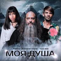 Моя душа - PIMENOV & Alexander Tishkov & Yusia Hewi