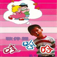 生日快乐 / 新年好 / 让我们荡起双桨 / 小白菜 - 容容 & 星星