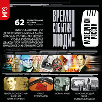 Коллектив авторов. «Время. События. Люди. Разведчики России». Часть 132 - Всеволод Кузнецов