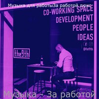 Музыка (Изучение) - Музыка для работыЗа работой люкс