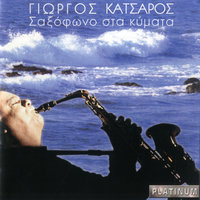 Pame gia ypno Katerina - Giorgos Katsaros